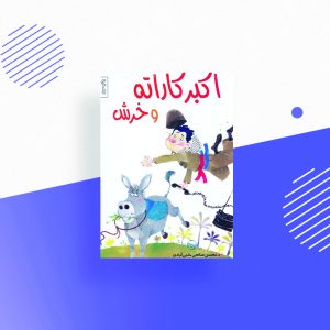 اکبر کاراته و خرش