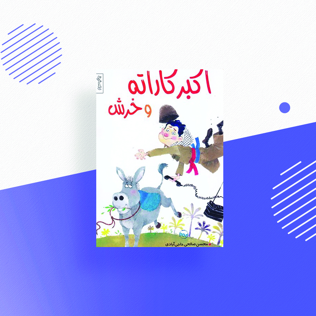 اکبر کاراته و خرش