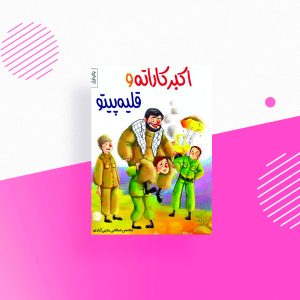 اکبر کاراته قلیه پیتو