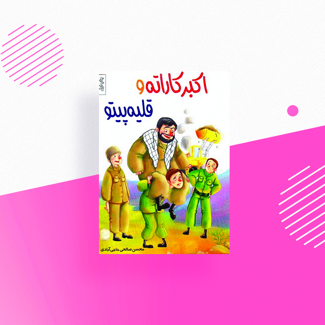 اکبر کاراته قلیه پیتو