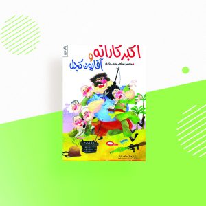 اکبر کارته و آقایون کچل