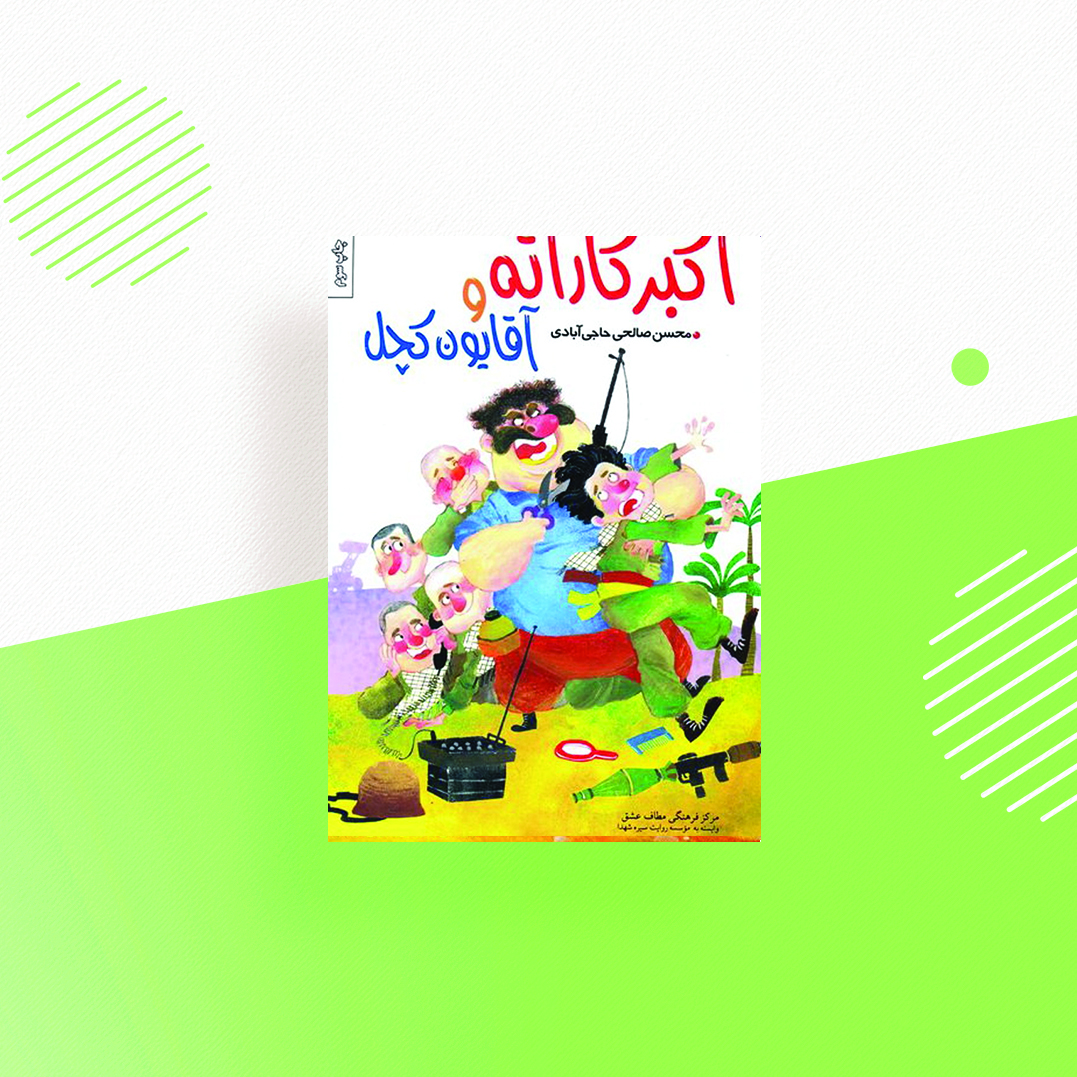 اکبر کارته و آقایون کچل