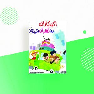 اکبر کاراته به تهران می‌رود