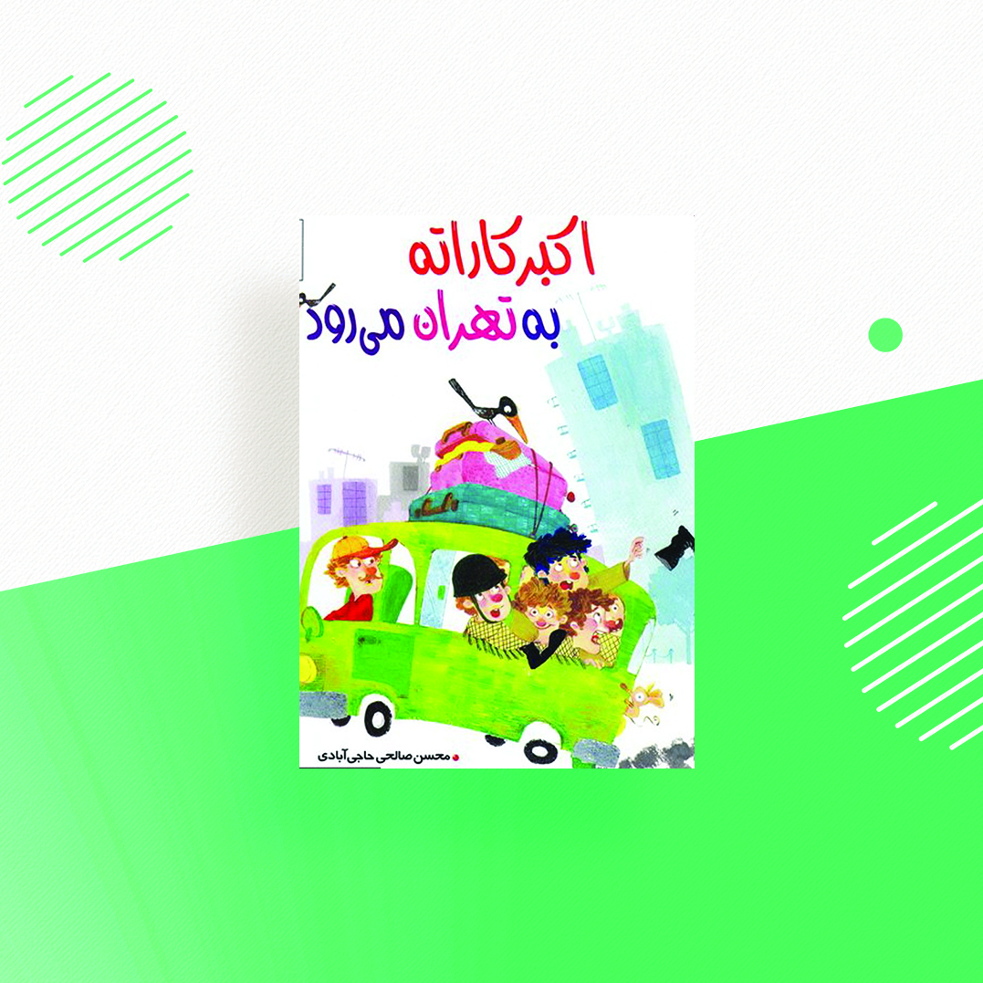 اکبر کاراته به تهران میرود