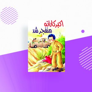 اکبر کاراته منفجر شد