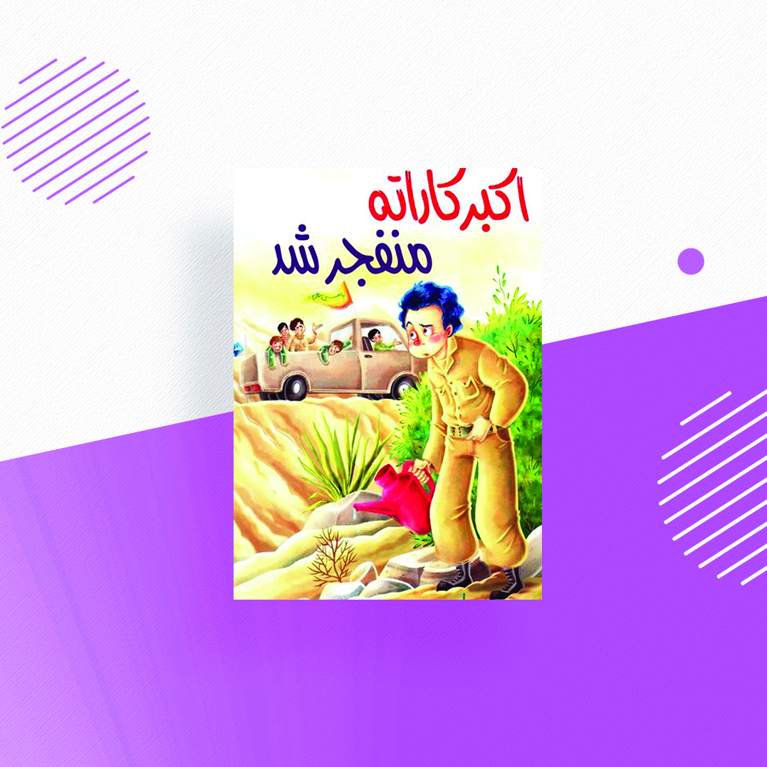 اکبر کاراته منفجر شد