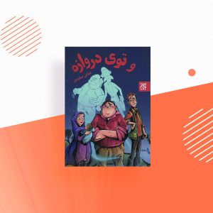 و توی دروازه