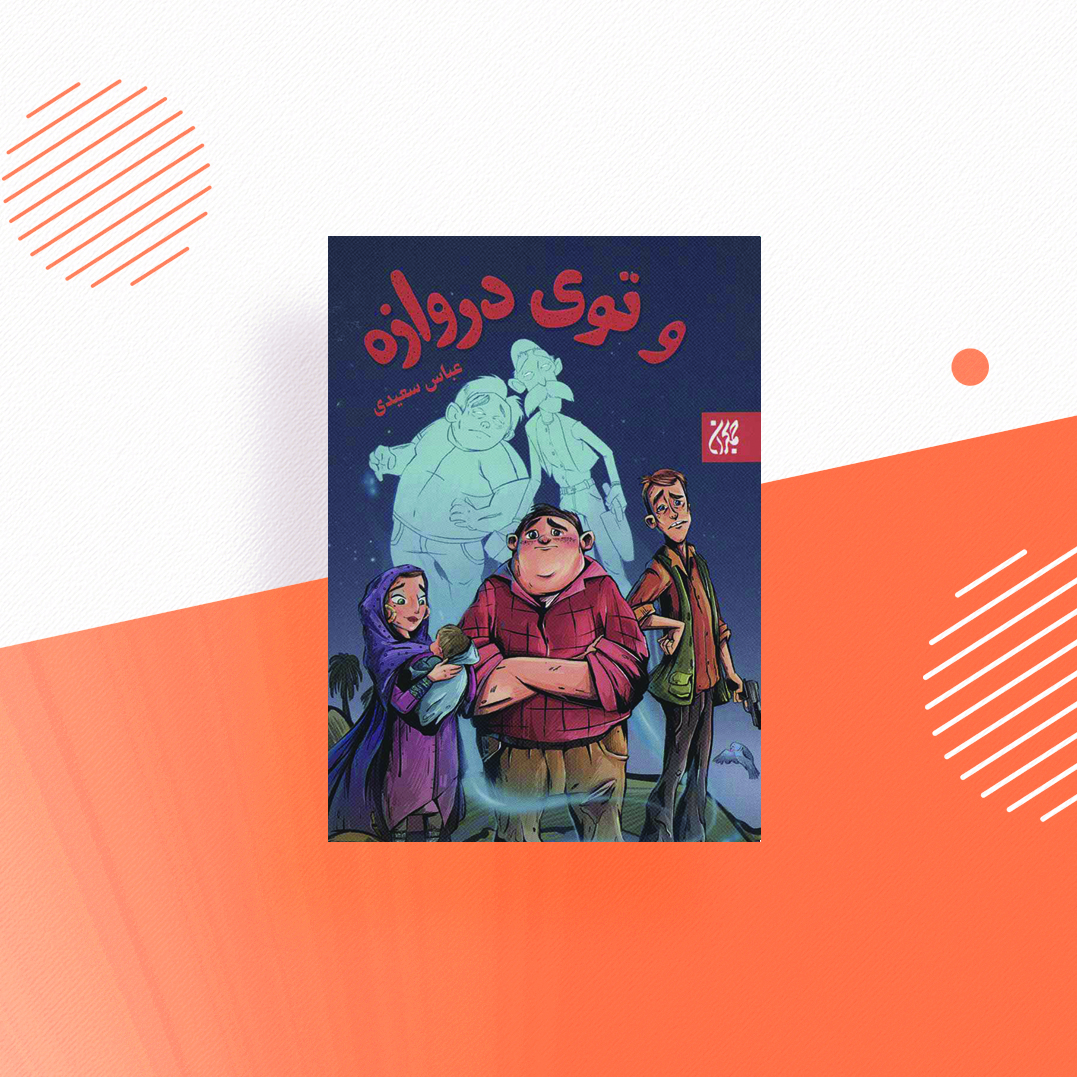 و توی دروازه