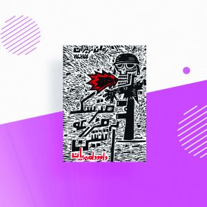 مترسک مزرعه اتشین