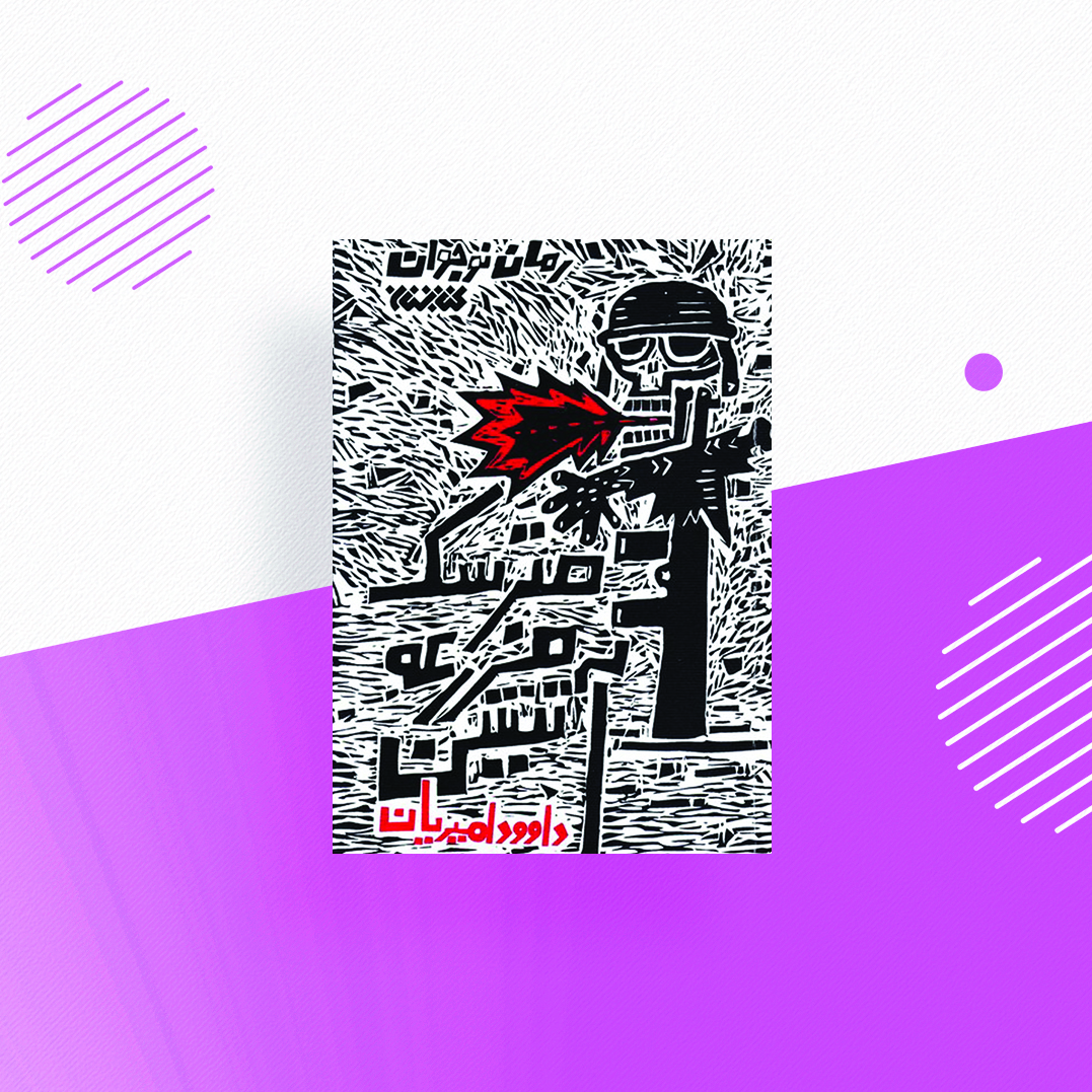 مترسک مزرعه اتشین