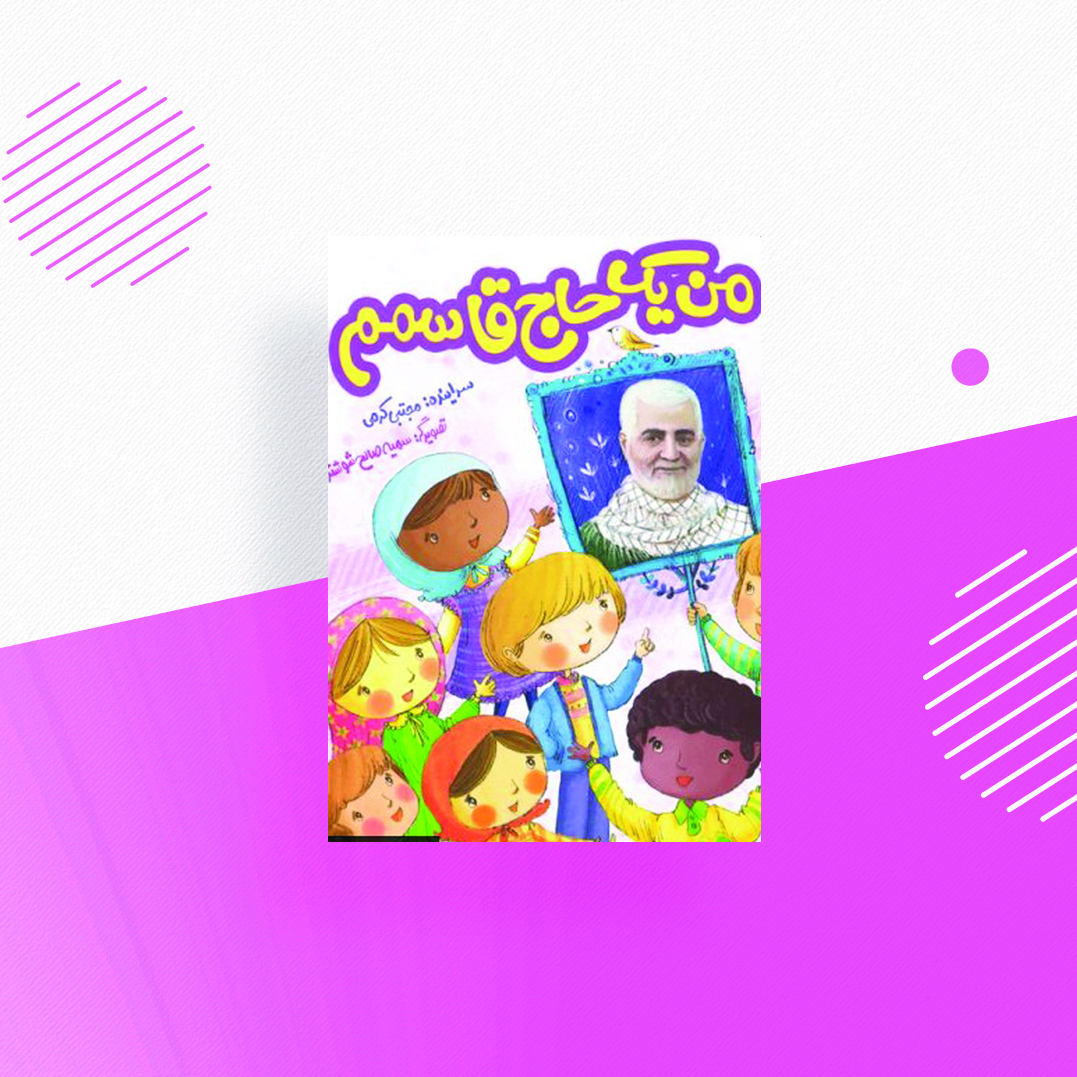 من یک حاج قاسمم