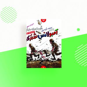 دار و دسته دارعلی جلداول: آمبولانس شتری