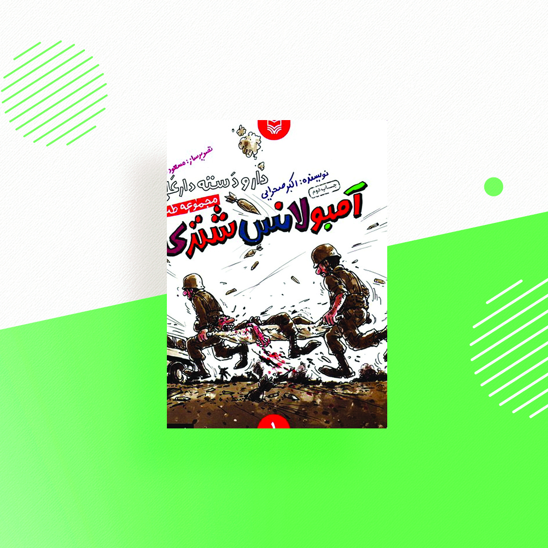 دار و دسته دارعلی جلداول: آمبولانس شتری