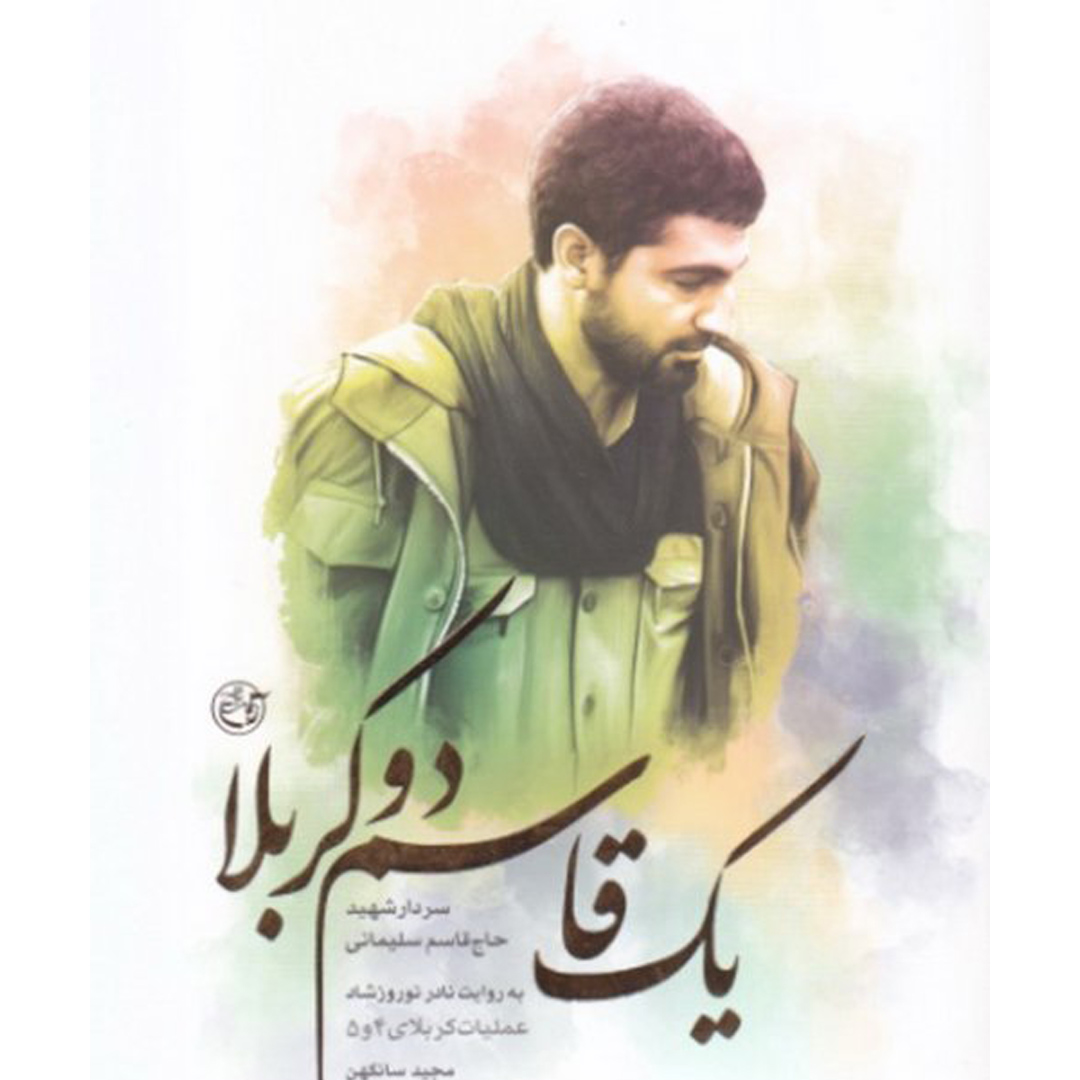 یک قاسم دو کربلا