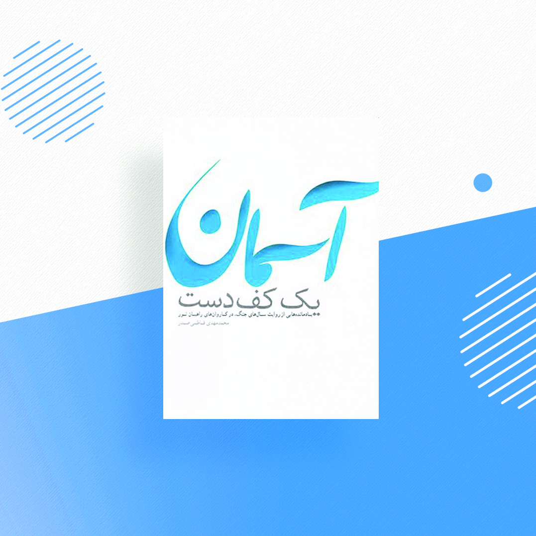 یک کف دست آسمان