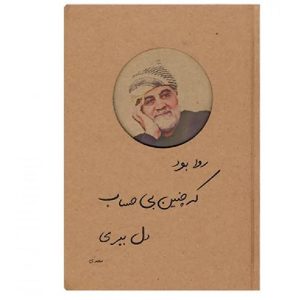 دفتر فانتزی تک خط 100برگ شعر سعدی جلد سخت طرح حاج قاسم