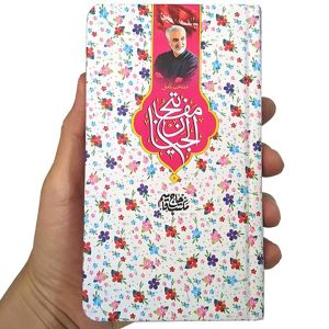 کتاب منتخب مفاتیح الجنان پالتویی جیبی حاج قاسم سلیمانی