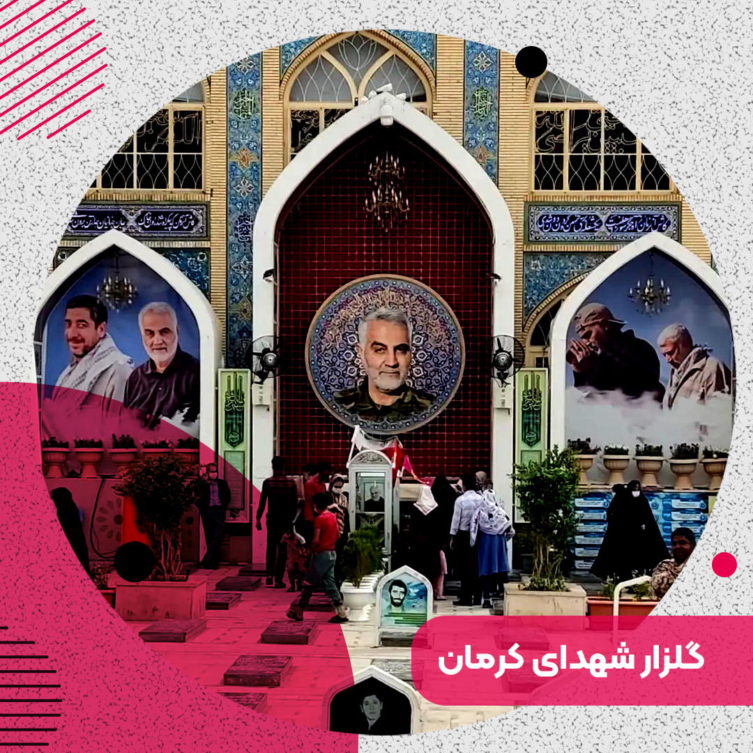 گلزار شهدای کرمان