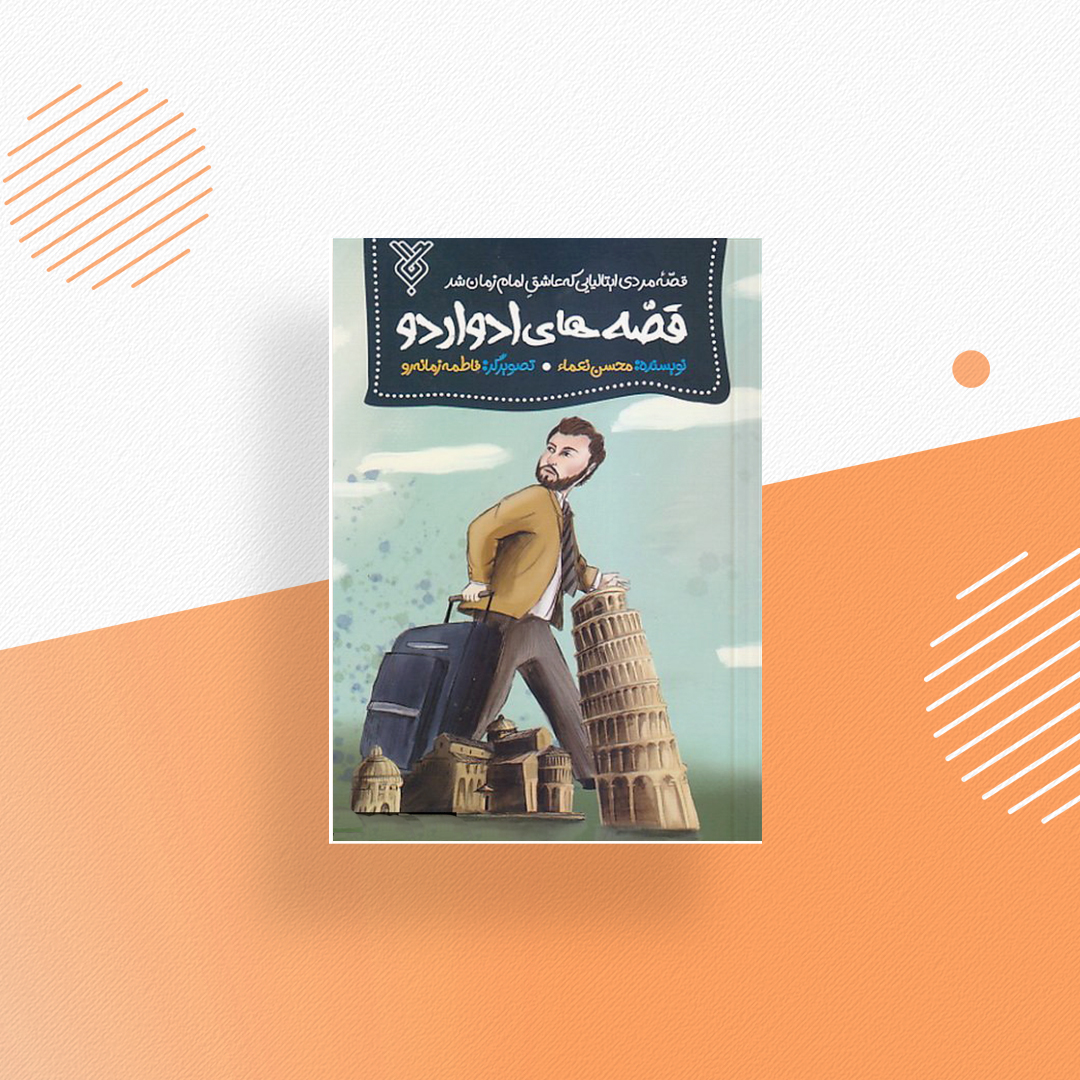 قصه های ادواردو قصه مردی ایتالیایی که عاشق امام زمان شد