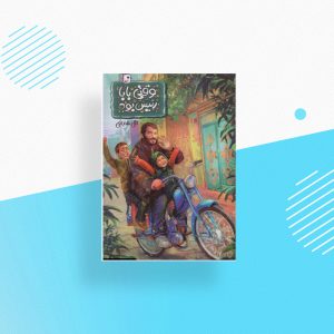 وقتی بابا رئیس بود