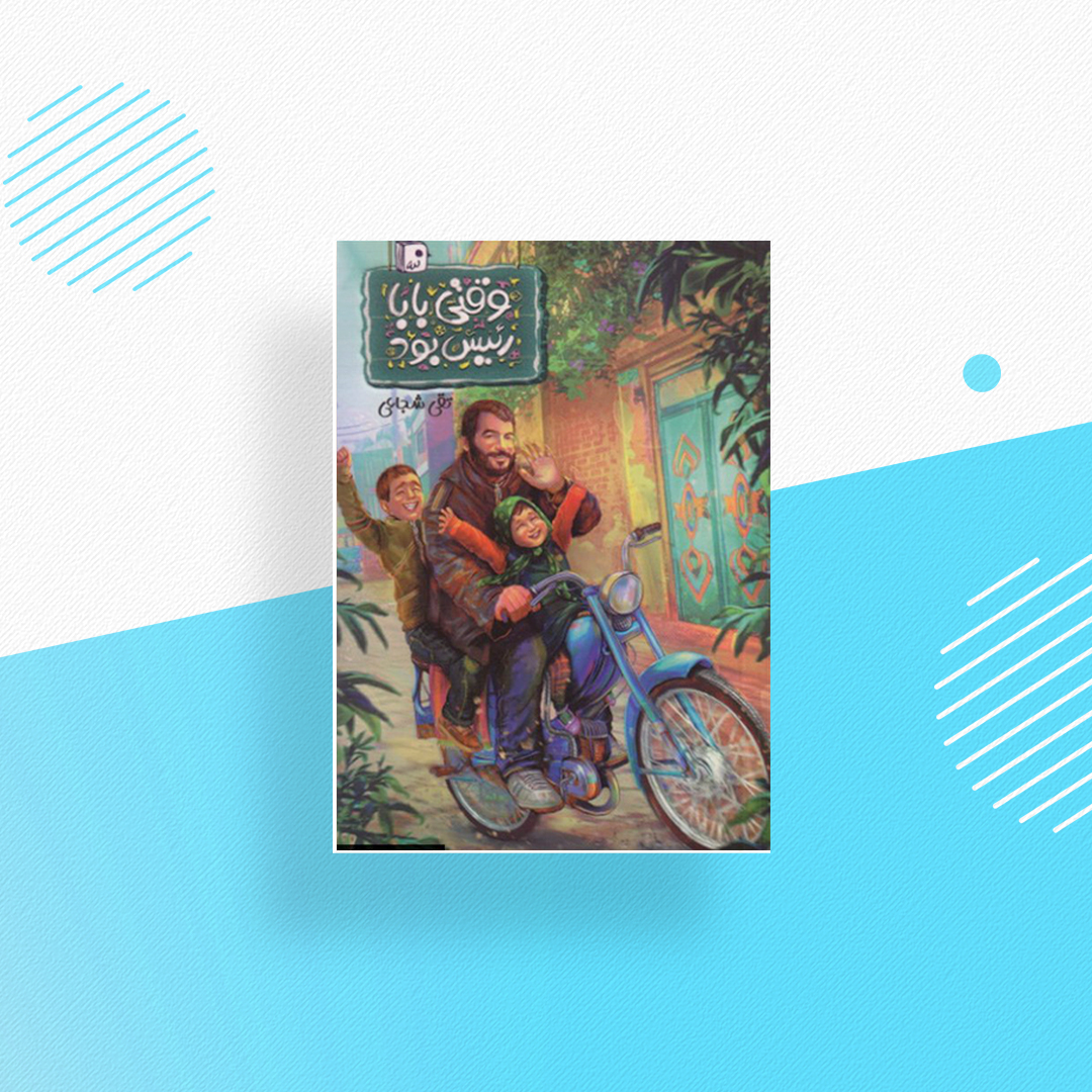 وقتی بابا رئیس بود