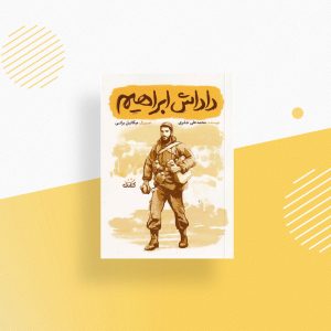 داداش ابراهیم