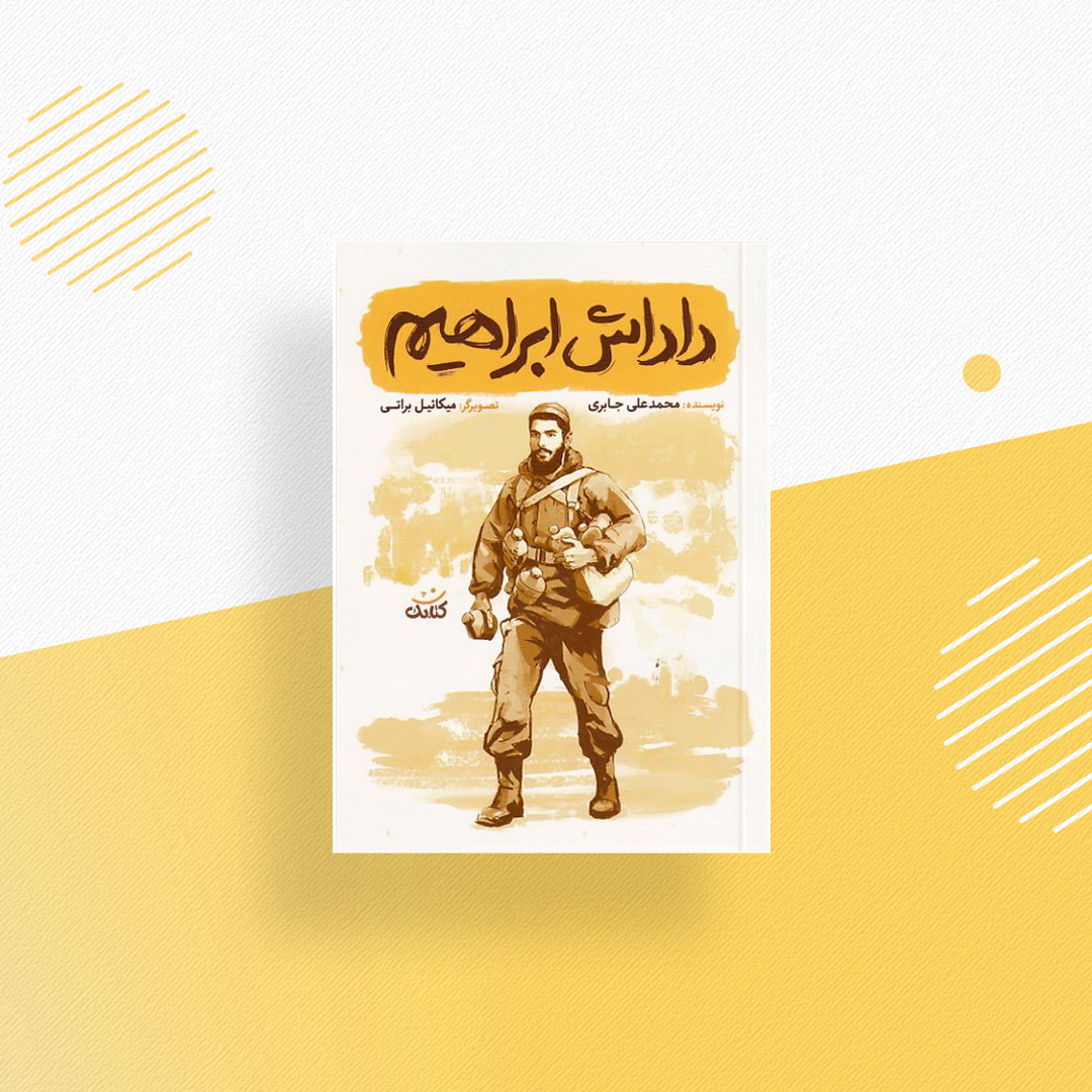 داداش ابراهیم