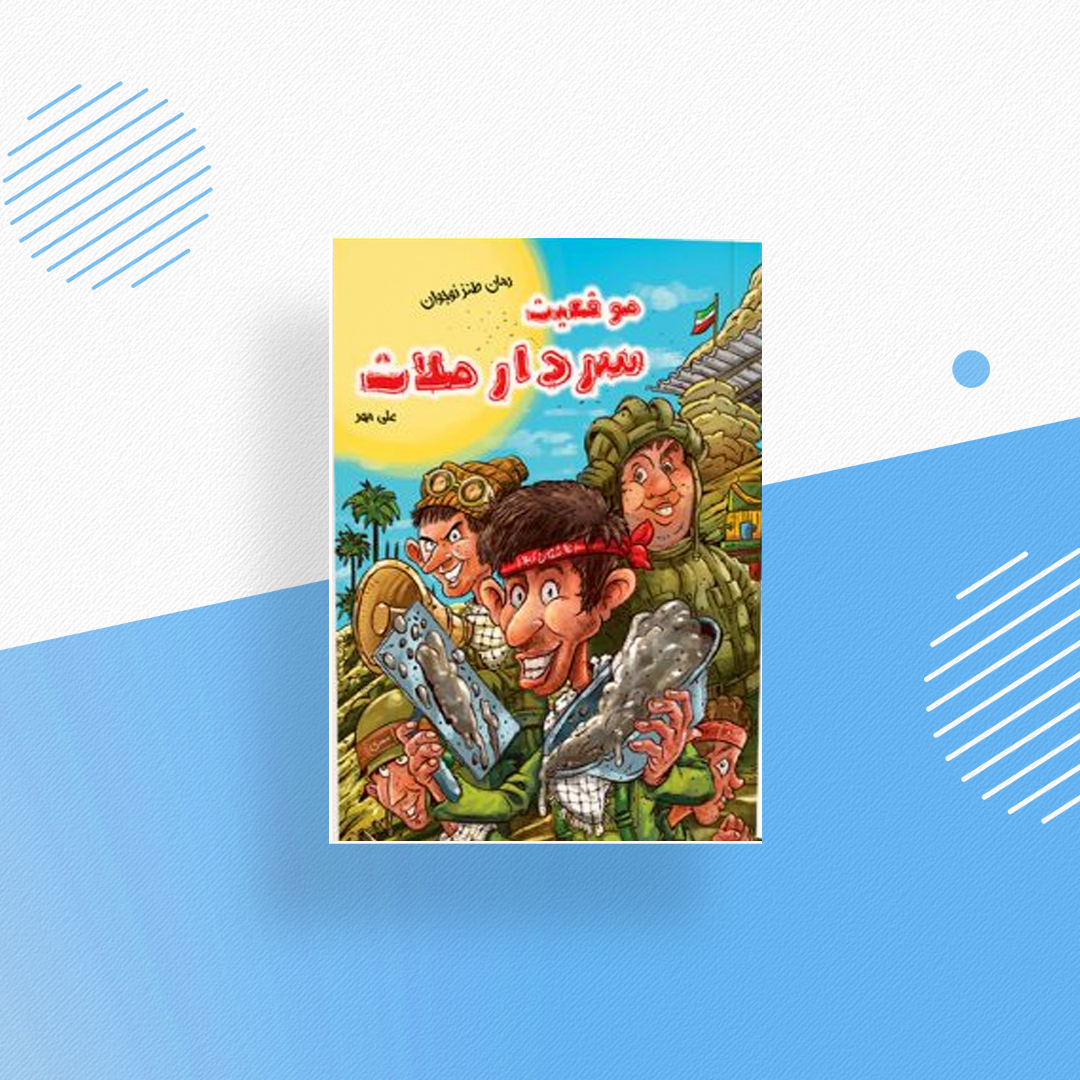 موقعیت سردار ملات