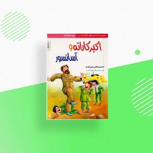 اکبر کاراته و آسانسور