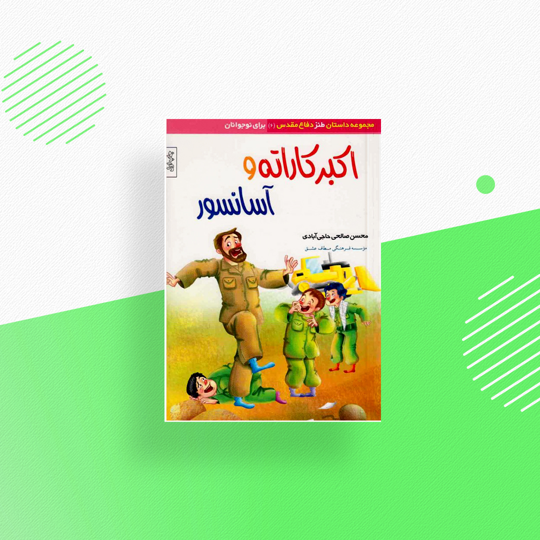 اکبر کاراته و آسانسور