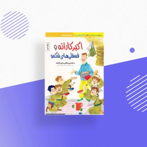 اکبرکاراته و  فسقلی‌های شکمو