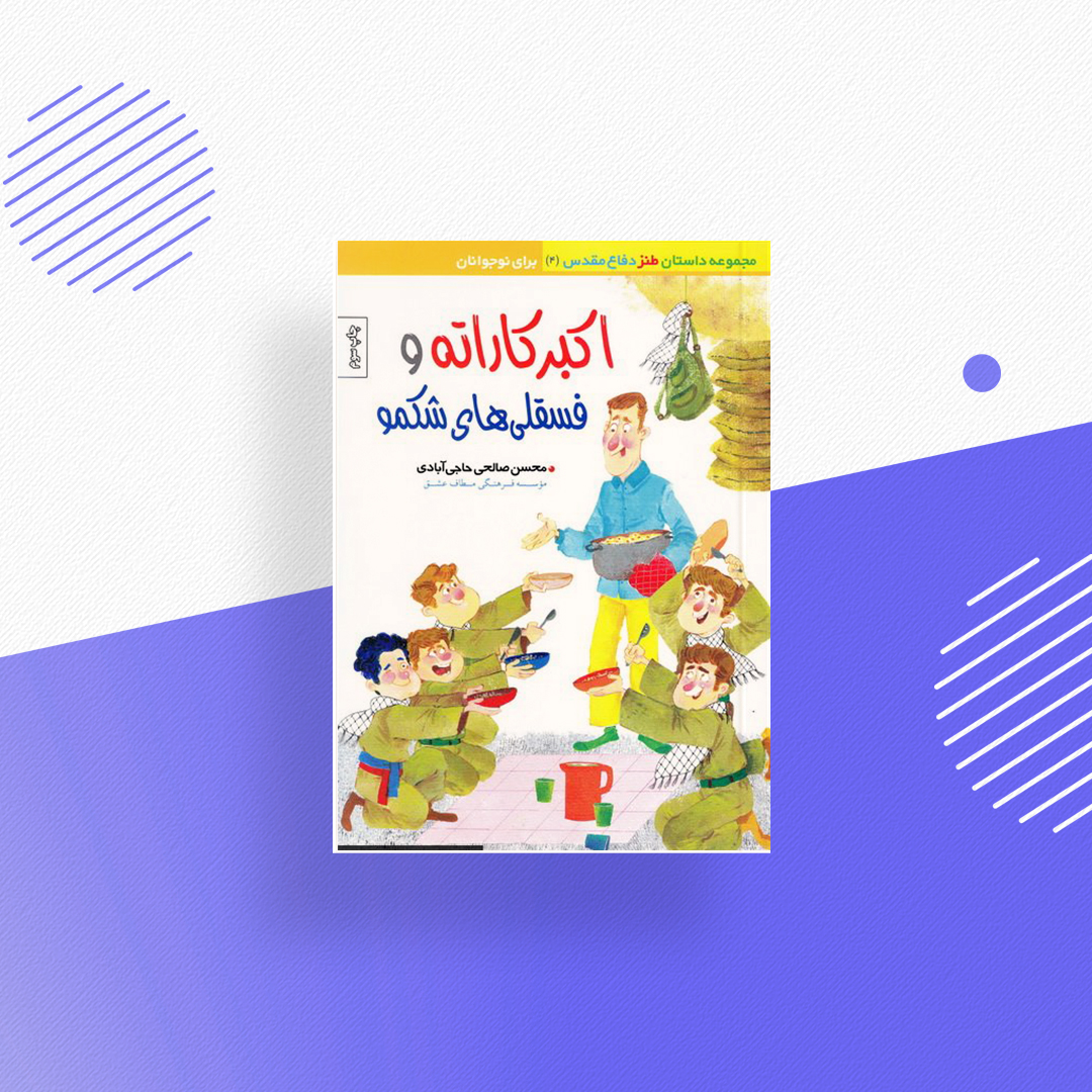 اکبرکاراته و فسقلیهای شکمو