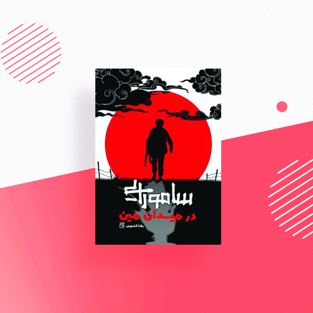 سامورایی در میدان مین