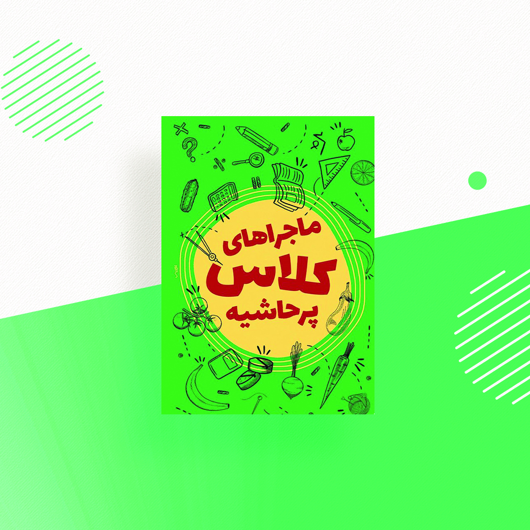 ماجراهای کلاس پرحاشیه