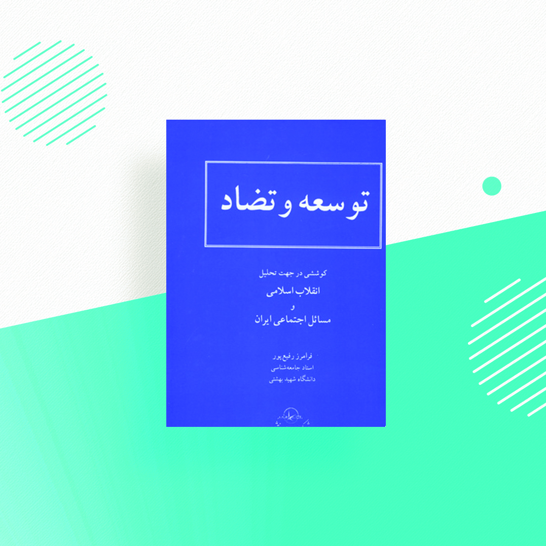 توسعه وتضاد