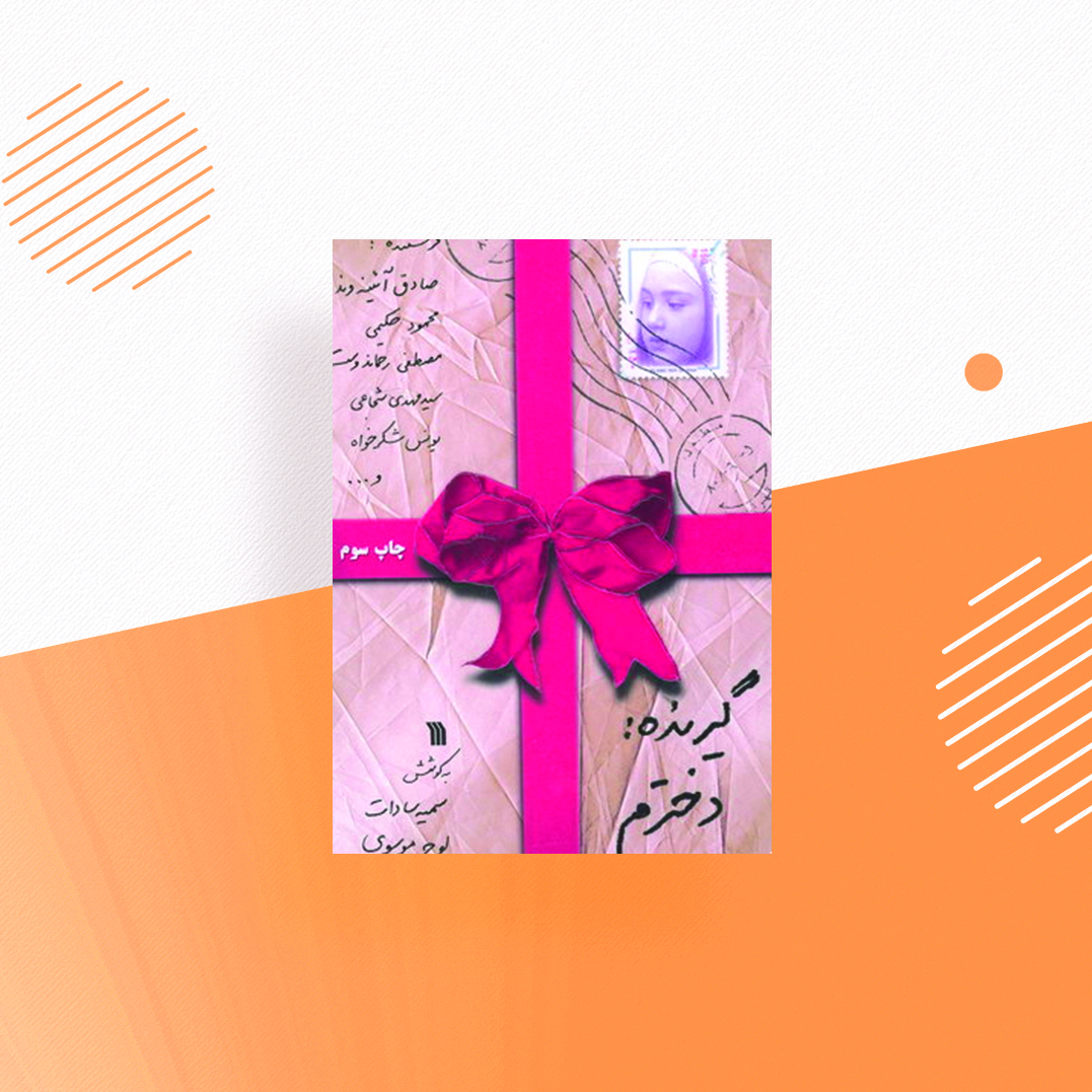 گیرنده دخترم