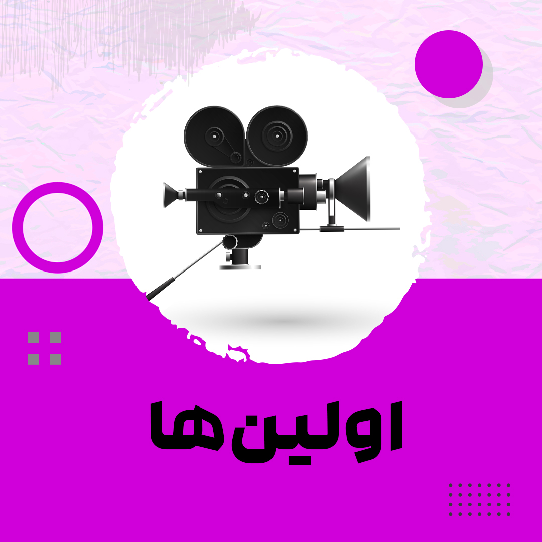 اولین ها قسمت11