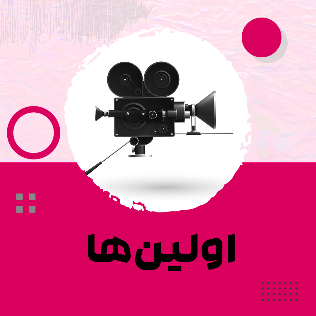 اولین ها قسمت18