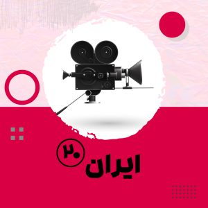 مستند ایران بیست -قسمت5