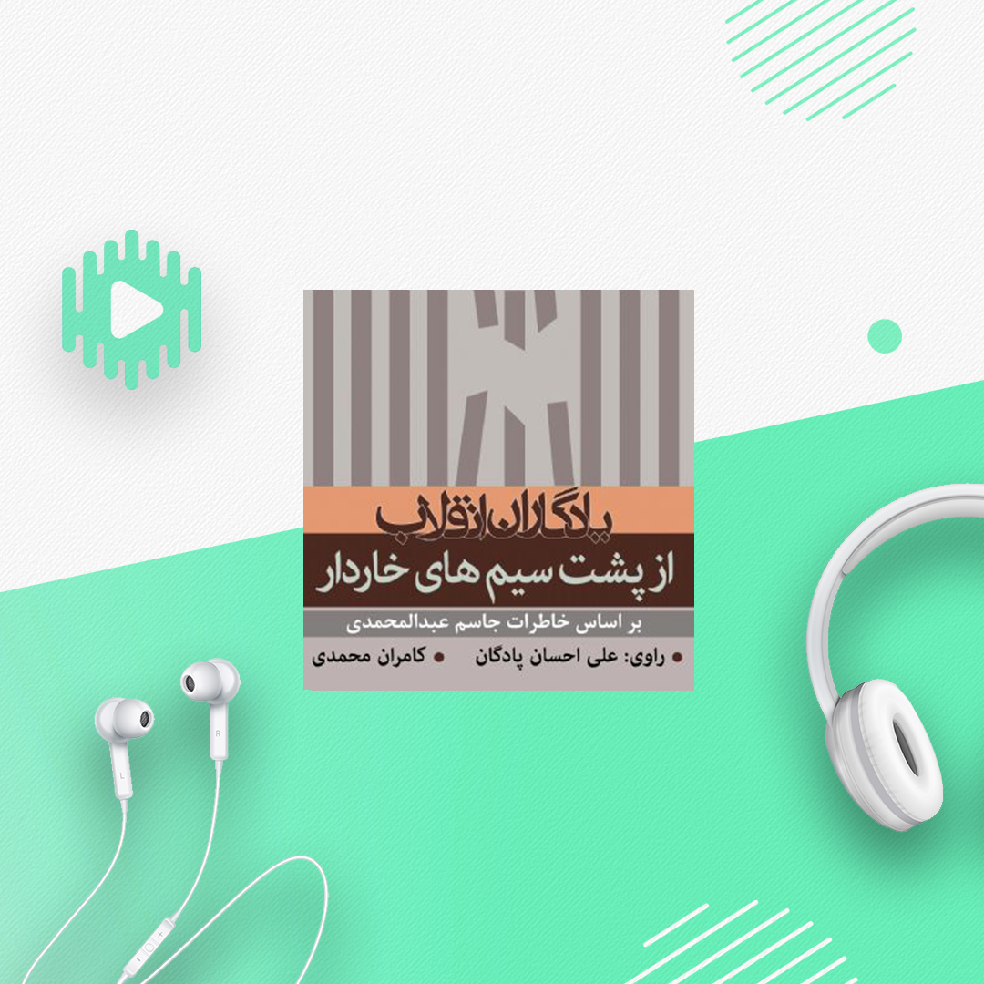 از پشت سیم های خاردار