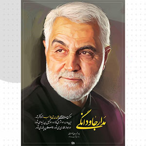 مدار جاودانگی