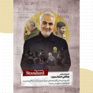 شهید سلیمانی از دیدگاه نشریات غربی