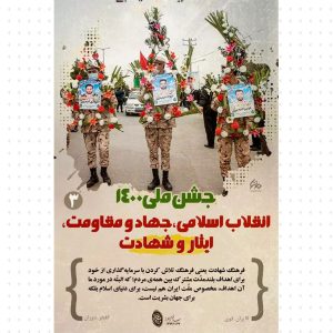 مجموعه پوستر : جشن ملی ۱۴۰۰