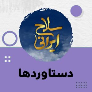 دستاوردهای انقلاب اسلامی در زمینه پزشکی