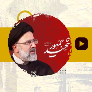 نماهنگ شهید خدمت