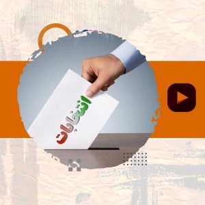 موشن گرافی: انتخابات اصلی ترین رکن دموکراسی ...