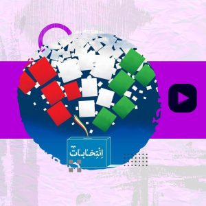 رأی من سازنده است