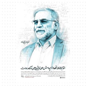 ترور شهید محسن فخری‌زاده