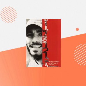 کتاب شهید هادی ذوالفقاری "پسرک فلافل فروش"