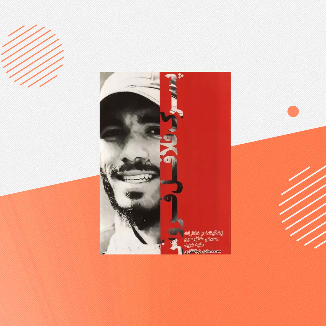 کتاب شهید هادی ذوالفقاری "پسرک فلافل فروش"